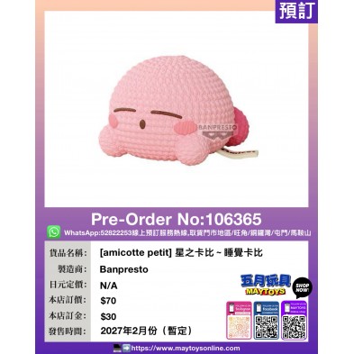 [amicotte petit] 星之卡比 卡比&瓦豆魯迪&睡覺卡比～ 睡覺卡比