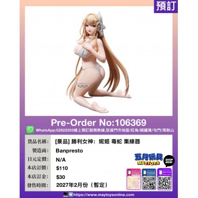 [景品] 勝利女神：妮姬 毒蛇 集線器