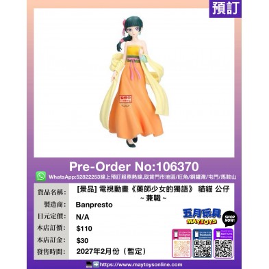 [景品] 電視動畫《藥師少女的獨語》 貓貓 公仔～兼職～