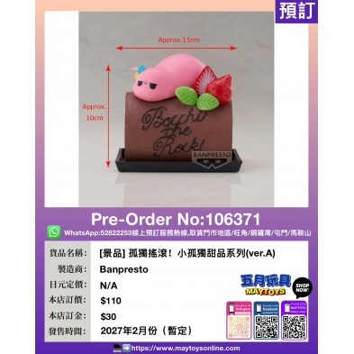 [景品] 孤獨搖滾！小孤獨甜品系列(ver.A)
