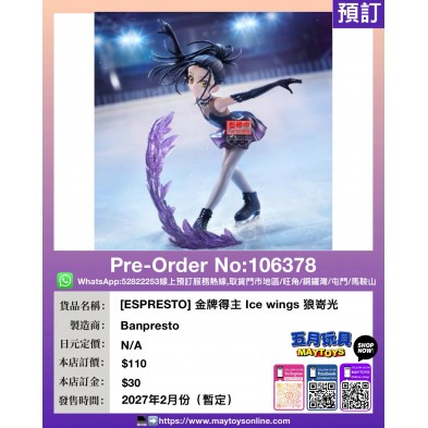 [ESPRESTO] 金牌得主 Ice wings 狼嵜光