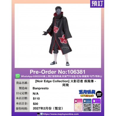 [Noir Edge Collection] 火影忍者 疾風傳 -內輪斑 (阿飛) & 絕 內輪斑 (阿飛)