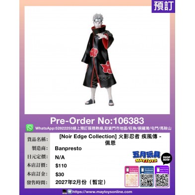 [Noir Edge Collection] 火影忍者 疾風傳 佩恩&小南 佩恩