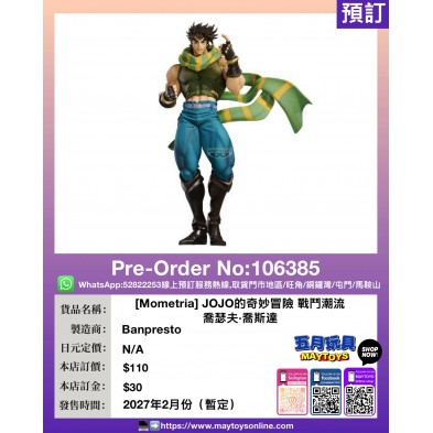 [Mometria] JOJO的奇妙冒險 戰鬥潮流 喬瑟夫·喬斯達