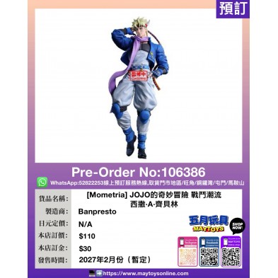 [Mometria] JOJO的奇妙冒險 戰鬥潮流 西撒·A·齊貝林