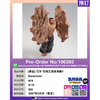 [景品] 刃牙 烈海王滾滾滾輪!!