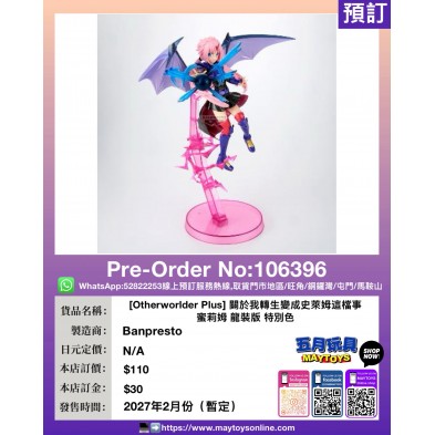 [Otherworlder Plus] 關於我轉生變成史萊姆這檔事 蜜莉姆 龍裝版 特別色