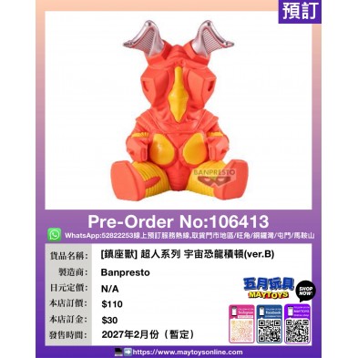 [鎮座獸] 超人系列 宇宙恐龍積頓(ver.B)