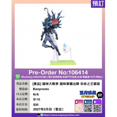 [景品] 貓咪大戰爭 貓咪軍團出陣 非命之王霍諾