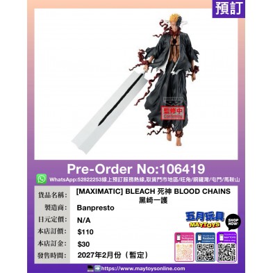[MAXIMATIC] BLEACH 死神 BLOOD CHAINS 黑崎一護