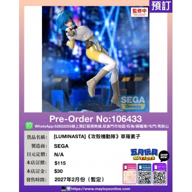 '[LUMINASTA]《攻殼機動隊》草薙素子