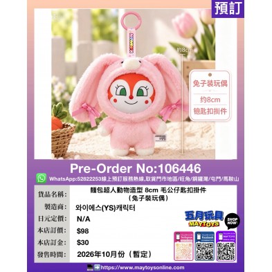 麵包超人動物造型 8cm毛公仔匙扣掛件 (兔子裝玩偶)