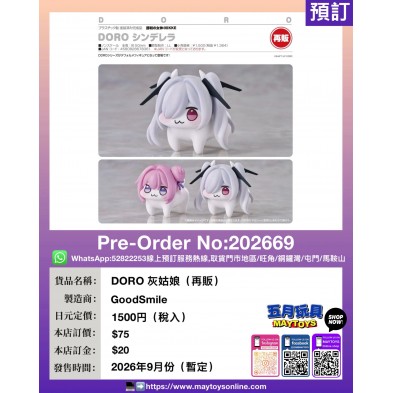 DORO 灰姑娘 (再販)
