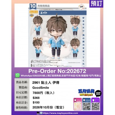 2961 黏土人 伊得