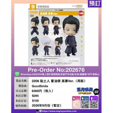 2206 黏土人 夏油傑 高專Ver. (再販)