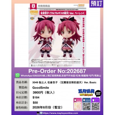 3049 黏土人 佐倉杏子〈瓦爾普吉斯的迴天〉Ver.Basic