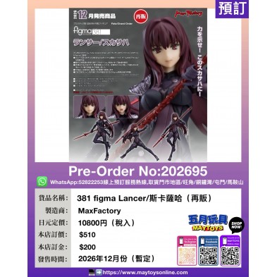 381 figma Lancer/斯卡薩哈 (再販)