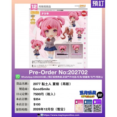 2077 黏土人 夏樹 (再販)