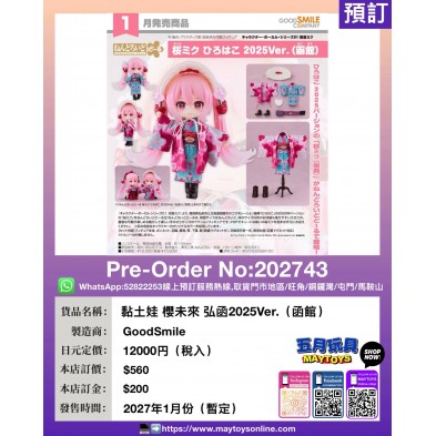 黏土娃 櫻未來 弘函2025Ver. (函館)
