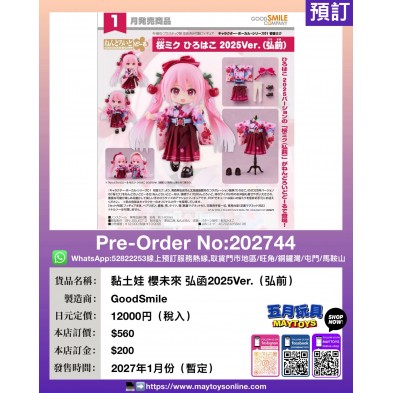 黏土娃 櫻未來 弘函2025Ver. (弘前)