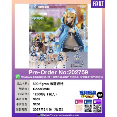 690 figma 布莉姬特