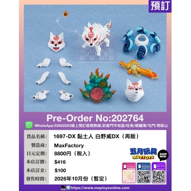 1697-DX 黏土人 白野威DX (再販)