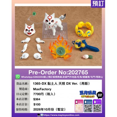 1365-DX 黏土人 天照 DX Ver. (再販)