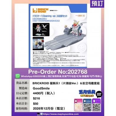 BRICKROID 龍騎兵1 (片頭曲Ver.) & 航空母艦套組