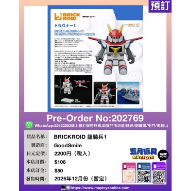 BRICKROID 龍騎兵1