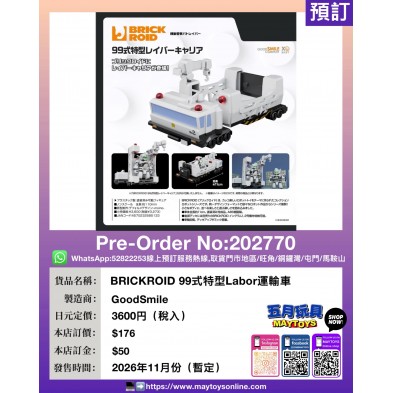 BRICKROID 99式特型 Labor 運輸車