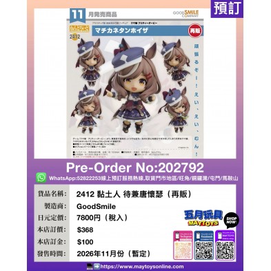 2412黏土人 待兼唐懷瑟 (再販)