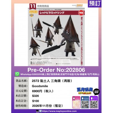 2572 黏土人 三角頭 (再販)
