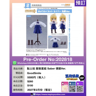 黏土娃 服裝套組 Saber 便服Ver.