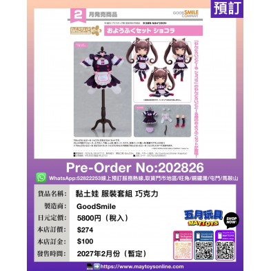 黏土娃 服裝套組 巧克力
