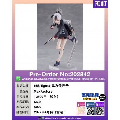 688 figma 鬼方佳世子