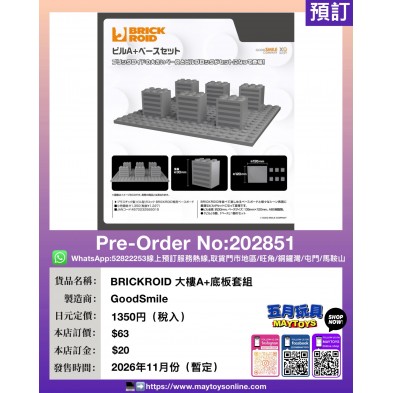 BRICKROID 大樓A + 底板套組
