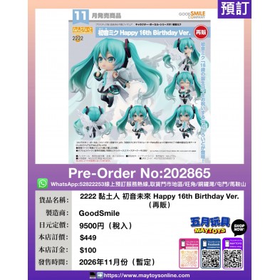 2222 黏土人 初音未來 Happy 16th Birthday Ver(再販)