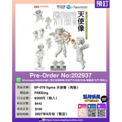 SP-076 figma 天使像 (再販)
