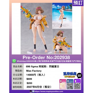 696 figma 阿妮斯：閃耀夏日