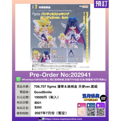 706,707 figma 潘蒂&絲桃金 天使ver.套組