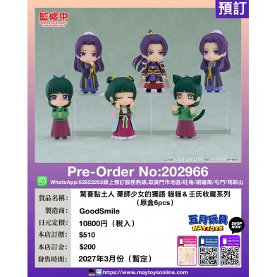驚喜黏土人 藥師少女的獨語 貓貓&壬氏收藏系列 (原盒6pcs)