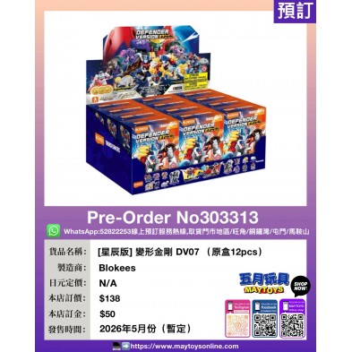 [星辰版] 變形金剛 DV07 (原盒12pcs)