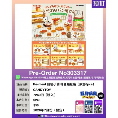 Re-ment 麵包小偷 特色麵包店 (原盒6pcs)