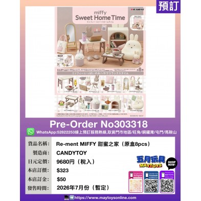 Re-ment MIFFY 甜蜜之家 (原盒8pcs)