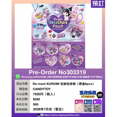 Re-ment KUROMI 收納包掛飾 (原盒6pcs)