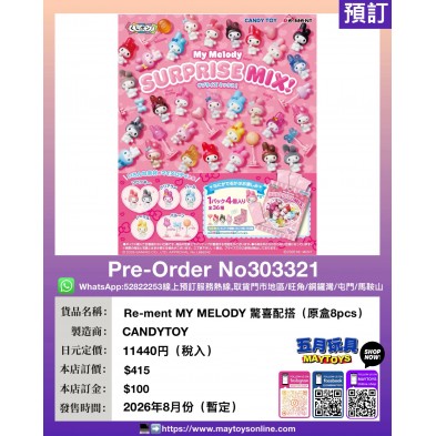 Re-ment MY MELODY 驚喜配搭 (原盒8pcs)