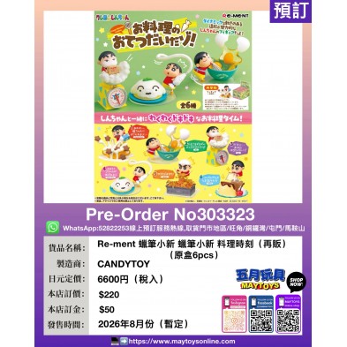 Re-ment 蠟筆小新 料理時刻 (再販) (原盒6pcs)