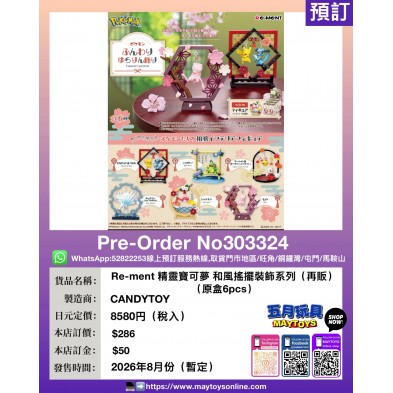 Re-ment 精靈寶可夢 和風搖擺裝飾系列 (再販) (原盒6pcs)