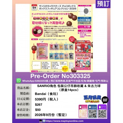 SANRIO角色 包裝公仔吊飾收藏 & 朱古力球 (原盒14pcs)