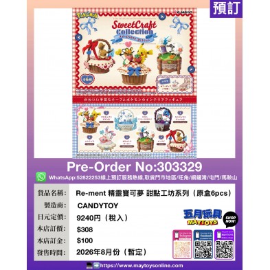 Re-ment 精靈寶可夢 甜點工坊系列 (原盒6pcs)